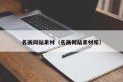 名画网站素材（名画网站素材库）