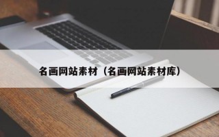 名画网站素材(名画网站素材库) 名画网站素材(名画网站素材库)