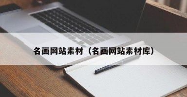 名画网站素材（名画网站素材库）