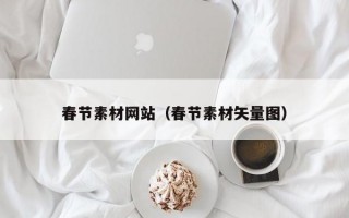 春节素材网站（春节素材矢量图）