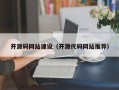开源码网站建设（开源代码网站推荐）
