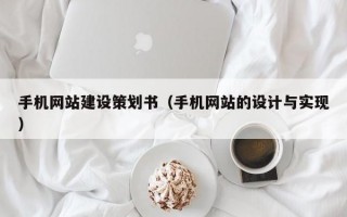 手机网站建设策划书（手机网站的设计与实现）