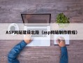 ASP网站建设北路（asp网站制作教程）
