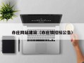 亦庄网站建设（亦庄镇招标公告）