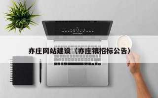 亦庄网站建设（亦庄镇招标公告）