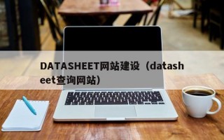 DATASHEET网站建设（datasheet查询网站）