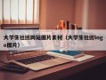 大学生社团网站图片素材（大学生社团logo图片）