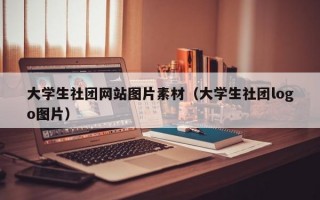 大学生社团网站图片素材（大学生社团logo图片）