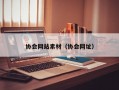 协会网站素材（协会网址）