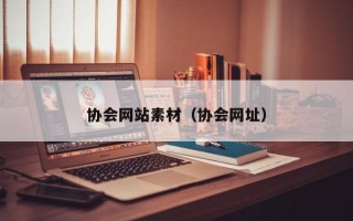 协会网站素材（协会网址）