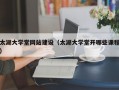 太湖大学堂网站建设（太湖大学堂开哪些课程）