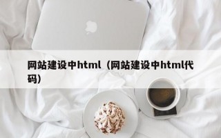 网站建设中html（网站建设中html代码）