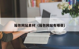 箱包网站素材（箱包网站有哪些）