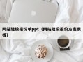 网站建设报价单ppt（网站建设报价方案模板）