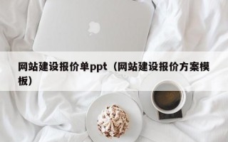 网站建设报价单ppt（网站建设报价方案模板）