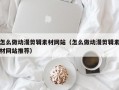 怎么做动漫剪辑素材网站（怎么做动漫剪辑素材网站推荐）