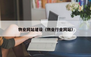 物业网站建设（物业行业网站）