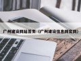 广州建设网站首页（广州建设信息网官网）