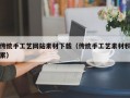 传统手工艺网站素材下载（传统手工艺素材积累）