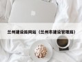 兰州建设局网站（兰州市建设管理局）