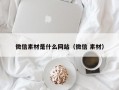 微信素材是什么网站（微信 素材）