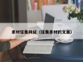 素材征集网站（征集素材的文案）