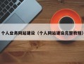 个人业务网站建设（个人网站建设完整教程）