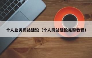 个人业务网站建设（个人网站建设完整教程）
