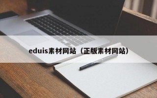 eduis素材网站（正版素材网站）