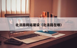 北洼路网站建设（北洼路在哪）