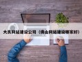 大良网站建设公司（佛山网站建设哪家好）