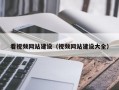 看视频网站建设（视频网站建设大全）