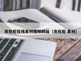 贪吃蛇在线素材视频网站（贪吃蛇 素材）