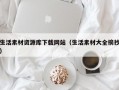 生活素材资源库下载网站（生活素材大全摘抄）