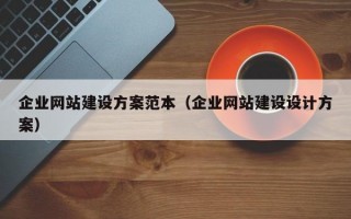 企业网站建设方案范本（企业网站建设设计方案）
