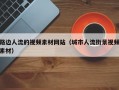路边人流的视频素材网站（城市人流街景视频素材）
