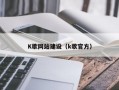 K歌网站建设（k歌官方）