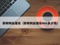 邯郸网站建设（邯郸网站建设400多少钱）