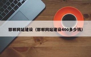 邯郸网站建设（邯郸网站建设400多少钱）