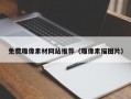 免费雕像素材网站推荐（雕像素描图片）