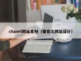 chanel网站素材（香奈儿网站设计）
