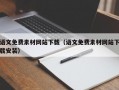语文免费素材网站下载（语文免费素材网站下载安装）