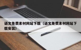 语文免费素材网站下载(语文免费素材网站下载安装) 语文免费素材网站下载(语文免费素材网站下载安装)