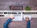 大广赛素材支持网站（大广赛素材支持网站有哪些）