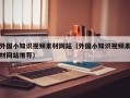 外国小知识视频素材网站（外国小知识视频素材网站推荐）
