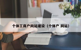 个体工商户网站建设（个体户 网站）