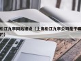 松江九亭网站建设（上海松江九亭公司是干嘛的）