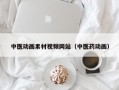 中医动画素材视频网站（中医药动画）