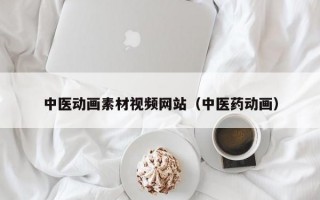 中医动画素材视频网站（中医药动画）