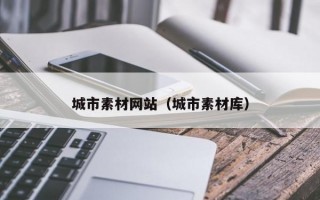 城市素材网站（城市素材库）